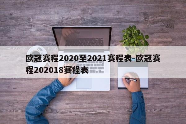 欧冠赛程2020至2021赛程表-欧冠赛程202018赛程表