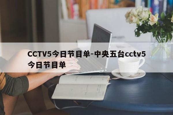 CCTV5今日节目单-中央五台cctv5今日节目单