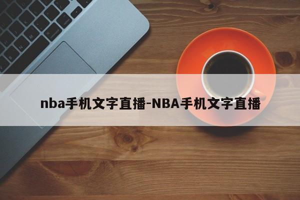 nba手机文字直播-NBA手机文字直播