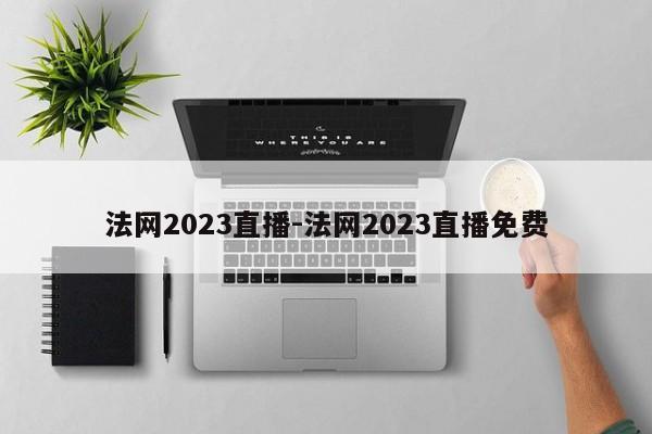 法网2023直播-法网2023直播免费