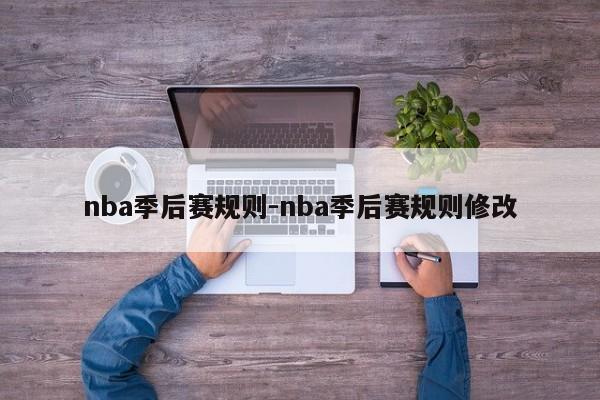 nba季后赛规则-nba季后赛规则修改